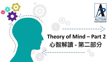 初級錯誤信念|心智解讀教學對增進自閉症學生社會溝通技 巧之應用